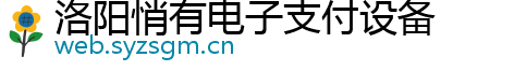 洛阳悄有电子支付设备